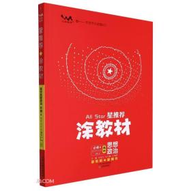 高中思想政治(必修4哲学与文化RJ)/星推荐涂教材