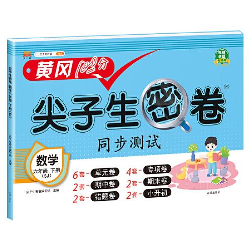 小学六年级下册试卷 数学苏教版黄冈尖子生密卷期中期末冲刺100分单元专项测试卷基础达标券过关检测卷