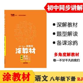 22春涂教材初中语文八年级下册人教版RJ新教材22春教材同步全解备课手迹文脉星推荐