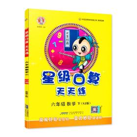 荣德基星级口算小学数学西师版6年级下册2024春  (d)