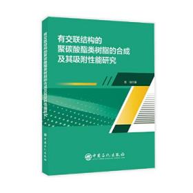 有交联结构的聚碳酸酯类树脂的合成及其吸附性能研究