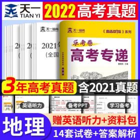 2022年新高考地理3年真题试卷答案详尽解析2019-2021乐考卷高考专递（全国卷/新高考/地