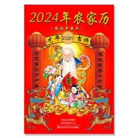 2024年农家历