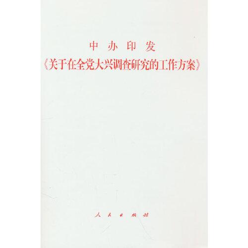 中办印发《关于在全党大兴调查研究的工作方案》