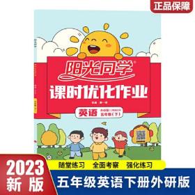 阳光同学 课时优化作业 英语 5年级(下) 外研版 大字护眼版 2024