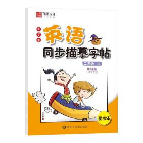 笔墨先锋衡水体小学生英语同步描摹字帖一年级起点外研版二年级上册