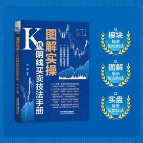 图解实操：K线阴线买卖技法手册