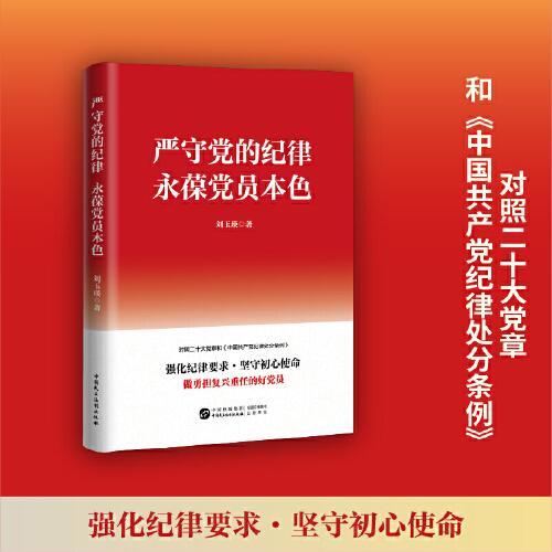 严守党的纪律，永葆党员本色