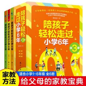 陪孩子轻松走过小学6年 全3册 家庭教育类育儿书籍陪孩子走过小学六年3-6年学习习惯养成培养把话说到孩子心里去父母必读