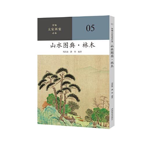 新编大家画案  山水图典？林木