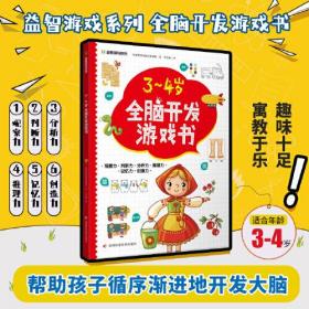 益智游戏系列3-4岁全脑开发游戏书 迷宫、配对、找不同、涂色、连点绘画等，着重提高孩子的观察力、判断力、分析力、想象力，培养孩子解决问题的能力，帮助孩子拓展知识及增强自信心。