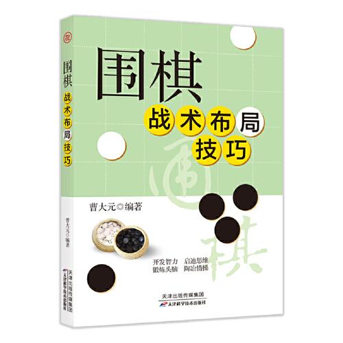 GUO围棋战术布局技巧