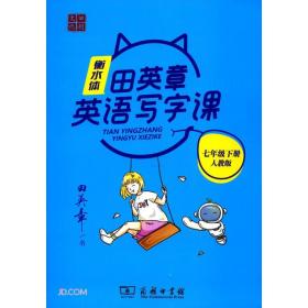 22版田楷田英章初中生写字课7英下人教（骑马钉）-衡水体- (k)