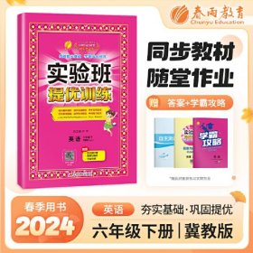 实验班提优训练 六年级下册 小学英语 冀教版 2024年春季新版教材同步课内基础课外拓展阅读听力专项提优测评卷练习册