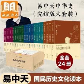 [全新正版]易中天中华史全套24卷春秋战国 百家争鸣 南宋风流 二三部王安石变法魏晋风度 武则天历史书中国通史近代历史读物小说上下五千年