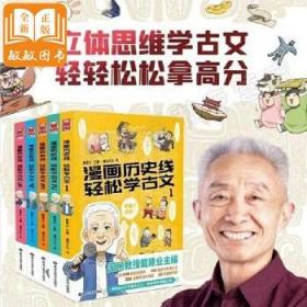 [全新正版]戴建业漫画历史线轻松学古文全套5册 立体思维学古文，轻轻松松拿高分！戴老师历史漫画线1 2 3 4 5册 细品历史百味，深度解锁小古文