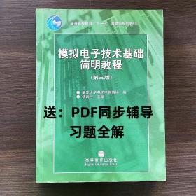 正版二手包邮模拟电子技术基础简明教程（第三版）9787040192858 杨素行 编 ； 清华大学电子学教研组 编