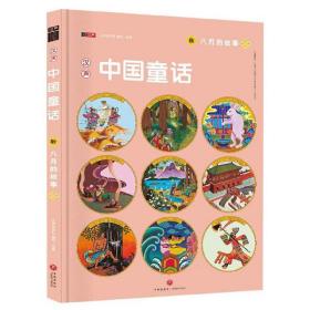 汉声中国童话 秋 八月的故事 专著 汉声杂志社编写·绘图 han sheng zhong guo tong