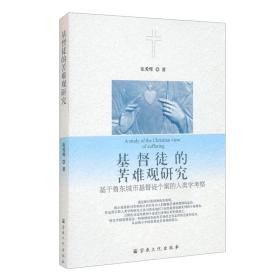 基督教的苦难观研究
