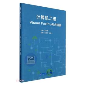 计算机二级VisualFoxpro考点精要