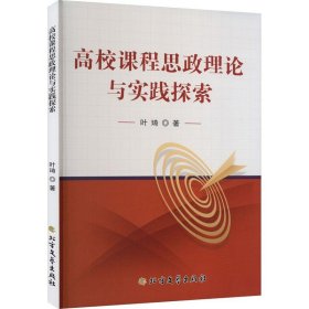 高校课程思想理论与实践探索5817