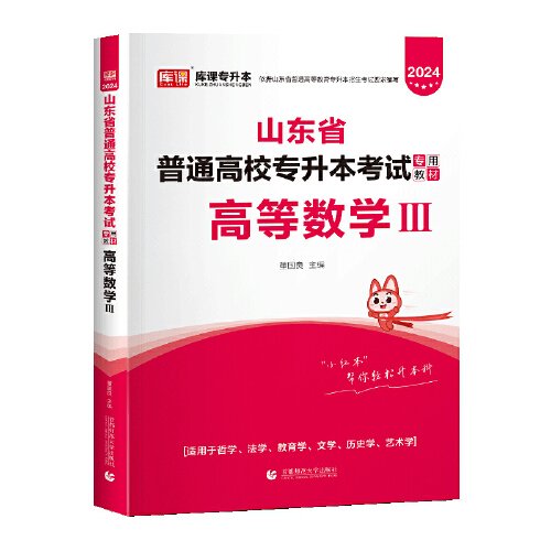 2021年山东省普通高校专升本考试专用教材·高等数学Ⅲ