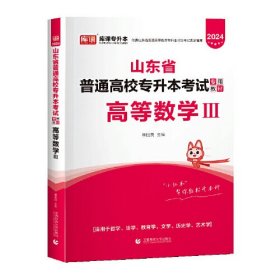 2021年山东省普通高校专升本考试专用教材·高等数学Ⅲ