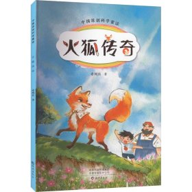 中国原创科学童话：火狐传奇