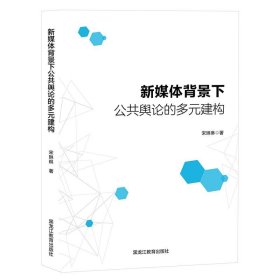 新媒体背景下公共舆论的多元建构