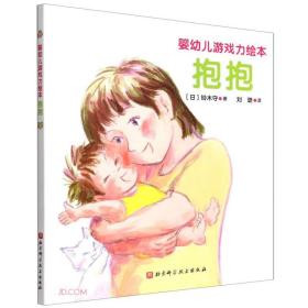 100层童书馆·婴幼儿游戏力绘本：抱抱  （精装绘本）