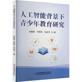 全新正版图书 人工智能背景下青少年教育研究刘建波吉林出版集团股份有限公司9787573114969