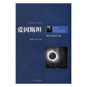 科技名人传记系列 爱因斯坦：相对论的创立者