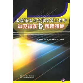 水暖通风与空调安装工程中常见错误及预防措施