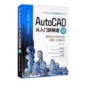 AutoCAD从入门到精通 微课视频版、