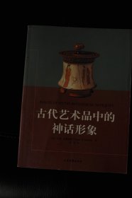 古代艺术品中的神话形象