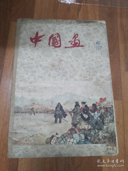 中国画1960年第21期