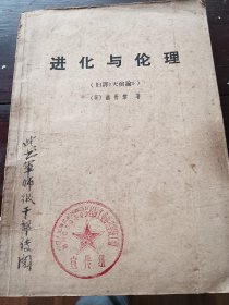 进化与伦理 军师级干部传阅