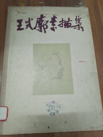 王式廓素描集 精装 正版 实物图 8开 1962年 一版一印