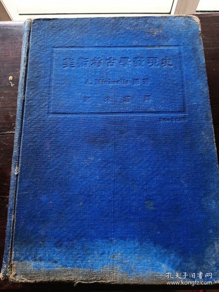 1929年 上海乐群书店初版 郭沫若译《美术考古学发现史》精装厚册 多插图。上有题字。
