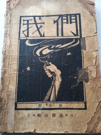 我们 1928年上海晓山书店发行 非常难得。