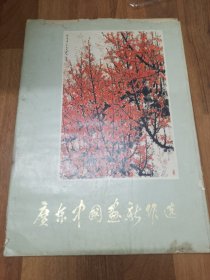 广东中国画新作选。当年售价5元。