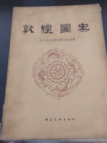 《敦煌图案》 朝花美术出版社 上有签名