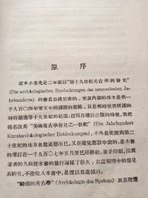 1929年 上海乐群书店初版 郭沫若译《美术考古学发现史》精装厚册 多插图。上有题字。