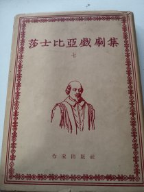 《莎士比亚戏剧集 》三本合售（精装 护封- 作家出版社）1954年一版一印 私藏好品※ [朱生豪经典译本.数量少。