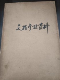 文物参考资料1956年7-12合订本。