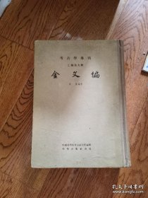 1959中国科学院考古专刊硬精装影印本超厚册容庚＜金文编＞全一册