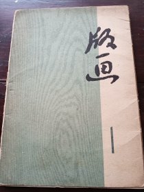 版画1（1972年）。时代感足