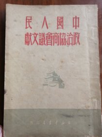 中国人民政治协商会议文献