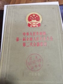 中华人民共和国第一次全国人民代表大会第二次会议汇刊