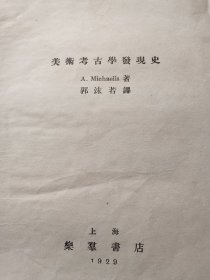 1929年 上海乐群书店初版 郭沫若译《美术考古学发现史》精装厚册 多插图。上有题字。